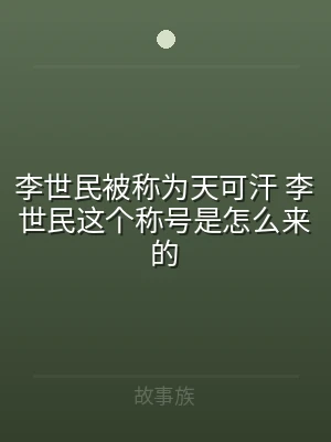 李世民被称为天可汗 李世民这个称号是怎么
