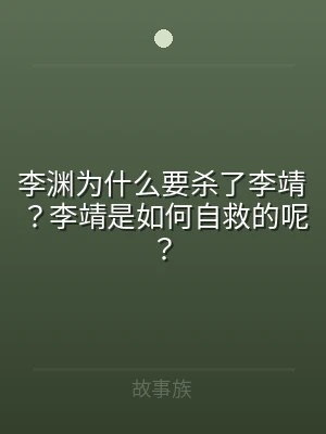 李渊为什么要杀了李靖？李靖是如何自救的呢