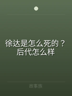 徐达是怎么死的？后代怎么样