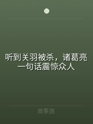听到关羽被杀，诸葛亮一句话震惊众人