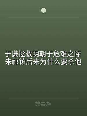 于谦拯救明朝于危难之际 朱祁镇后来为什么