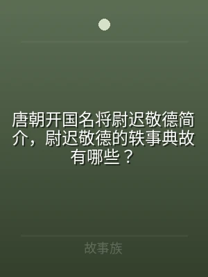 唐朝开国名将尉迟敬德简介，尉迟敬德的轶事