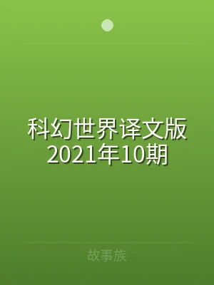 科幻世界译文版2021年10期