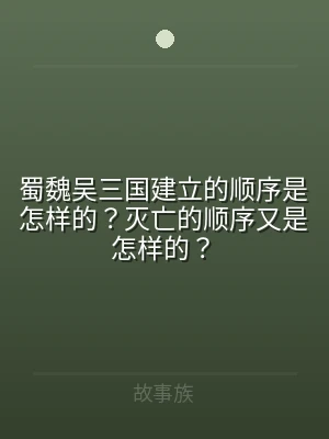蜀魏吴三国建立的顺序是怎样的？灭亡的顺序