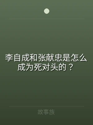 李自成和张献忠是怎么成为死对头的？