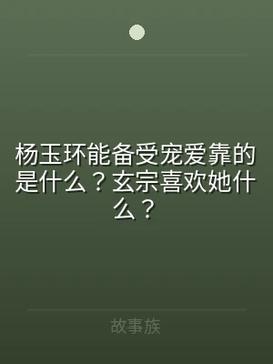 杨玉环能备受宠爱靠的是什么？玄宗喜欢她什