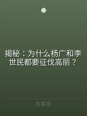 揭秘：为什么杨广和李世民都要征伐高丽？