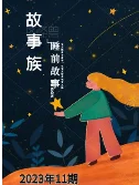 故事族·睡前故事2023年11期