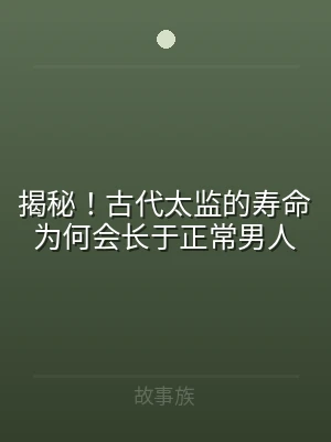 揭秘！古代太监的寿命为何会长于正常男人