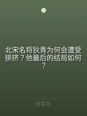 北宋名将狄青为何会遭受排挤？他最后的结局