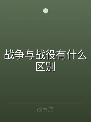 战争与战役有什么区别