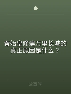 秦始皇修建万里长城的真正原因是什么？