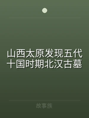 山西太原发现五代十国时期北汉古墓