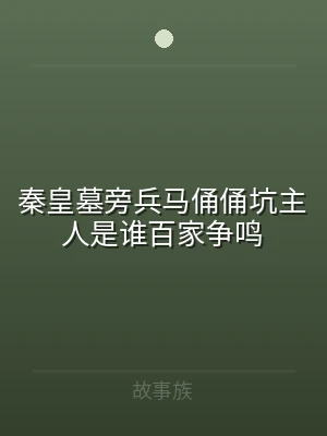 秦皇墓旁兵马俑俑坑主人是谁百家争鸣