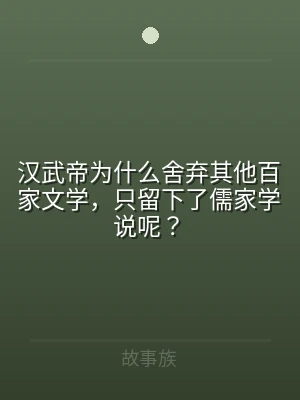 汉武帝为什么舍弃其他百家文学，只留下了儒