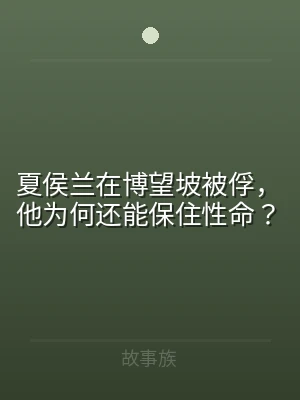 夏侯兰在博望坡被俘，他为何还能保住性命？