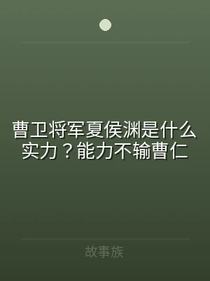 曹卫将军夏侯渊是什么实力？能力不输曹仁
