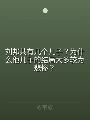 刘邦共有几个儿子？为什么他儿子的结局大多