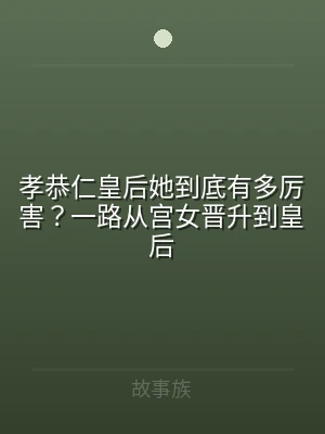 孝恭仁皇后她到底有多厉害？一路从宫女晋升