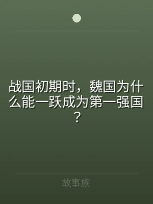 战国初期时，魏国为什么能一跃成为第一强国