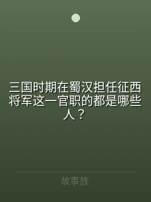 三国时期在蜀汉担任征西将军这一官职的都是
