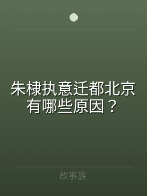 朱棣执意迁都北京有哪些原因？