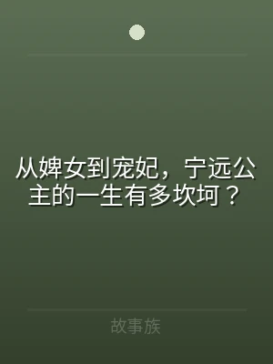 从婢女到宠妃，宁远公主的一生有多坎坷？
