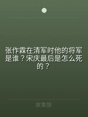 张作霖在清军时他的将军是谁？宋庆最后是怎
