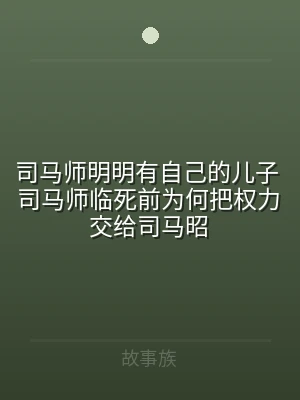 司马师明明有自己的儿子 司马师临死前为何