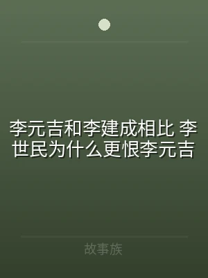 李元吉和李建成相比 李世民为什么更恨李元