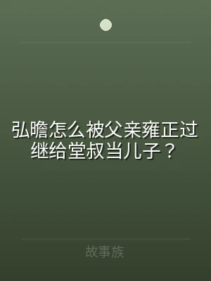 弘曕怎么被父亲雍正过继给堂叔当儿子？