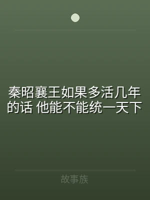 秦昭襄王如果多活几年的话 他能不能统一天