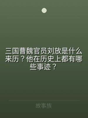 三国曹魏官员刘放是什么来历？他在历史上都