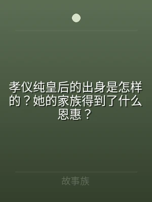 孝仪纯皇后的出身是怎样的？她的家族得到了