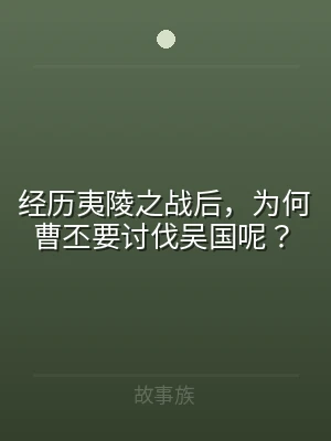 经历夷陵之战后，为何曹丕要讨伐吴国呢？