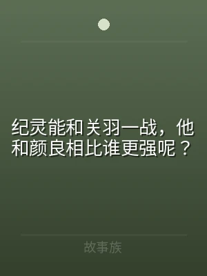 纪灵能和关羽一战，他和颜良相比谁更强呢？