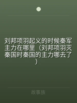 刘邦项羽起义的时候秦军主力在哪里（刘邦项