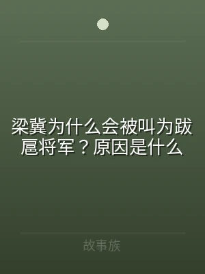 梁冀为什么会被叫为跋扈将军？原因是什么