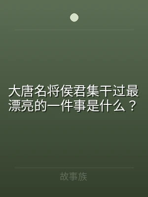 大唐名将侯君集干过最漂亮的一件事是什么？