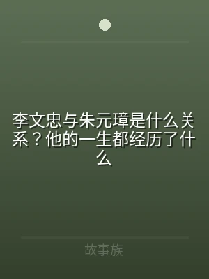 李文忠与朱元璋是什么关系？他的一生都经历