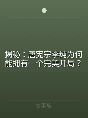 揭秘：唐宪宗李纯为何能拥有一个完美开局？