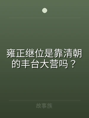 雍正继位是靠清朝的丰台大营吗？