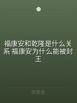 福康安和乾隆是什么关系 福康安为什么能被