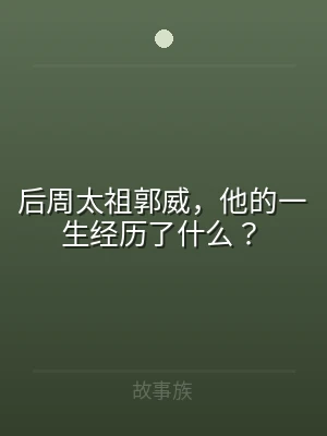 后周太祖郭威，他的一生经历了什么？