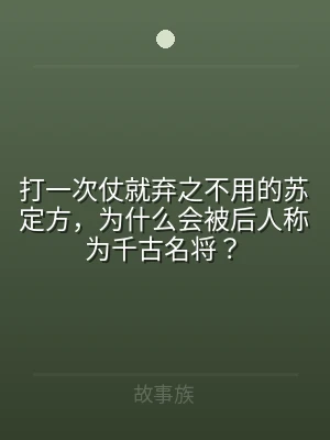 打一次仗就弃之不用的苏定方，为什么会被后