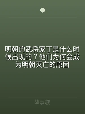 明朝的武将家丁是什么时候出现的？他们为何