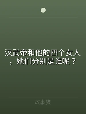 汉武帝和他的四个女人，她们分别是谁呢？