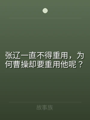 张辽一直不得重用，为何曹操却要重用他呢？