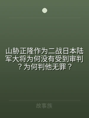 山胁正隆作为二战日本陆军大将为何没有受到