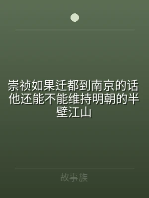 崇祯如果迁都到南京的话 他还能不能维持明